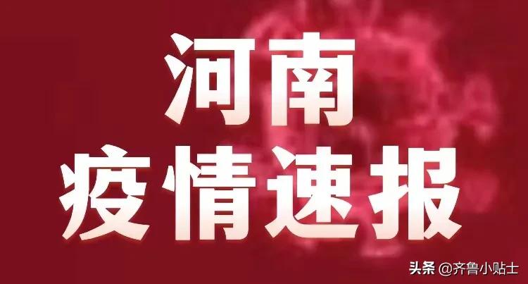 河南疫情最新通报更新✨
