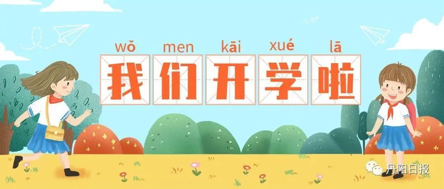 最新开学日展望，准备与启程的新篇章