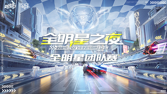 QQ飞车全明星之夜，速度与激情的盛宴