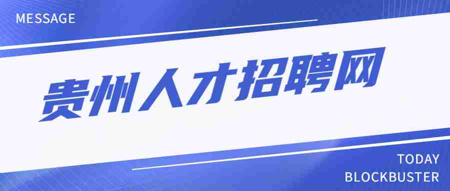 贵州招聘网最新招聘信息揭秘，小巷深处的职业机遇探索