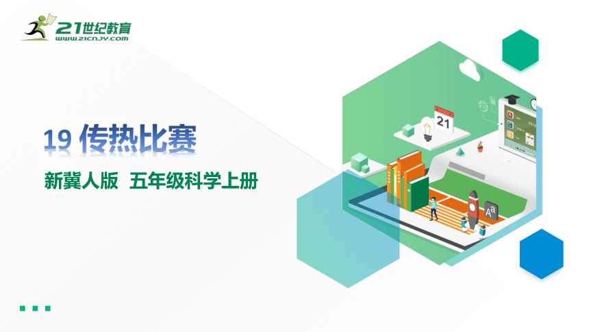 燃烧热情，传递知识力量，传热比赛PPT展示